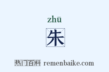 朱是什么意思的图片